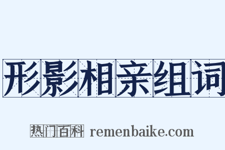 形影相亲组词是什么意思的图片